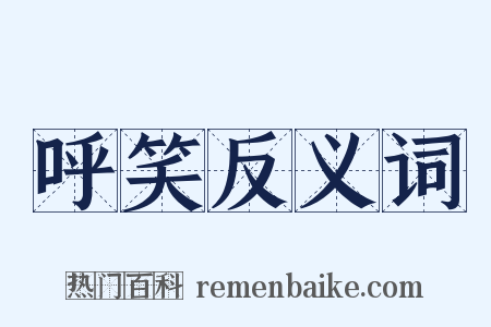 呼笑反义词是什么意思的图片